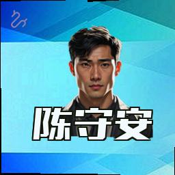 陈守安
