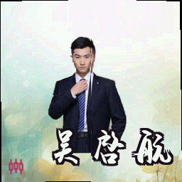 吴启航